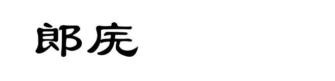 郎庑