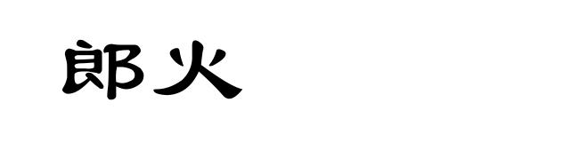 郎火