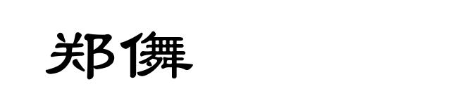 郑儛