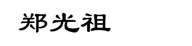 郑光祖