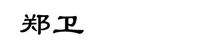 郑卫