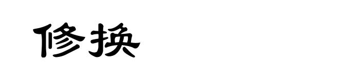 修换
