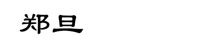 郑旦