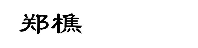 郑樵