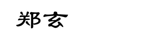 郑玄