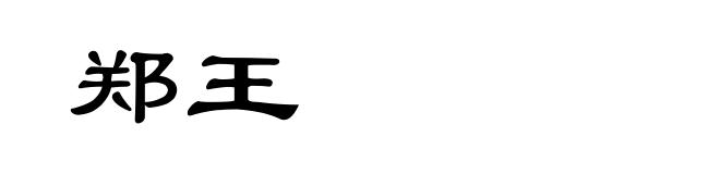 郑王