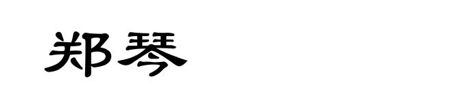 郑琴