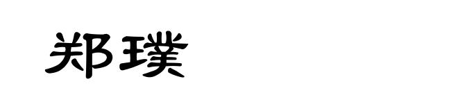 郑璞