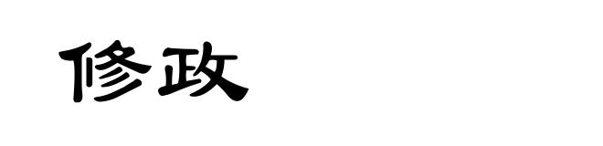 修政