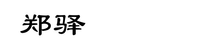 郑驿