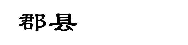郡县
