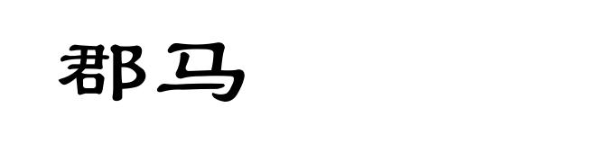 郡马