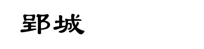 郢城