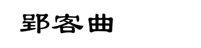 郢客曲