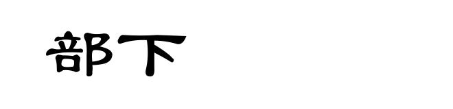 部下