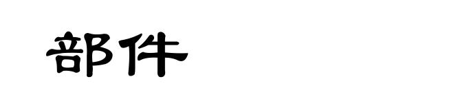 部件