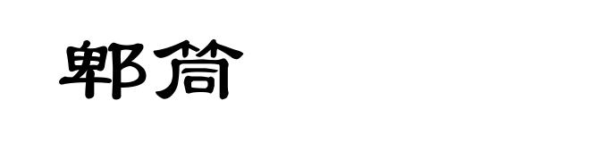 郫筒