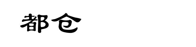 都仓