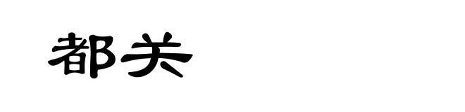 都关