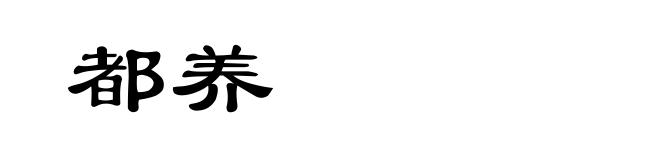 都养