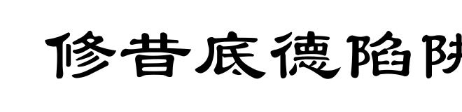 修昔底德陷阱