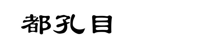 都孔目