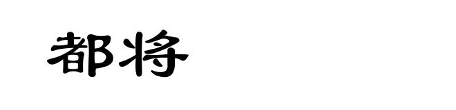 都将