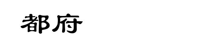 都府