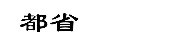 都省