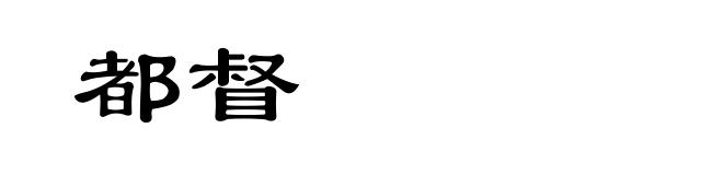 都督