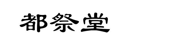 都祭堂