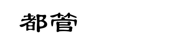 都管