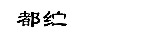 都纻