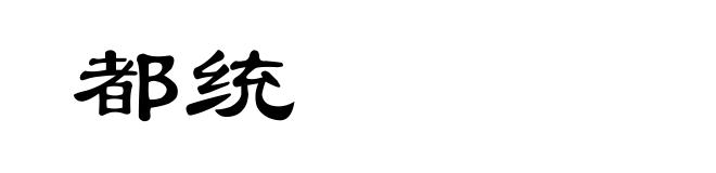 都统