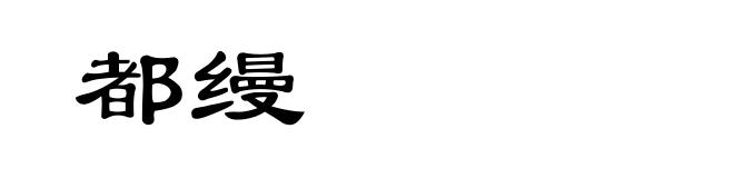 都缦
