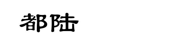 都陆