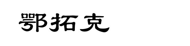 鄂拓克