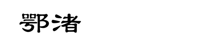 鄂渚