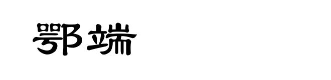 鄂端
