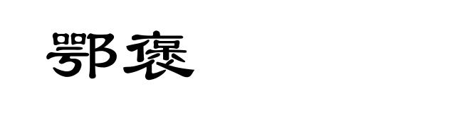 鄂褒