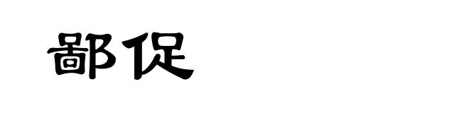 鄙促