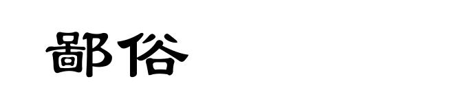 鄙俗