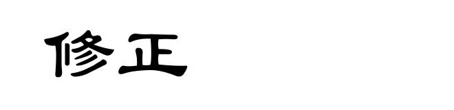 修正