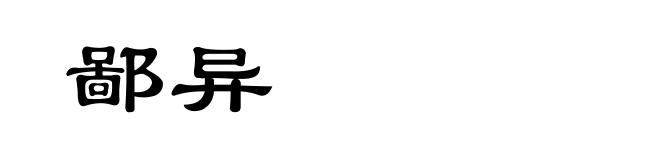 鄙异