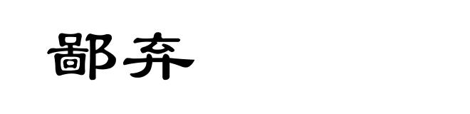 鄙弃