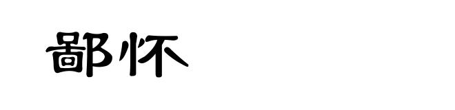 鄙怀