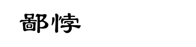 鄙悖