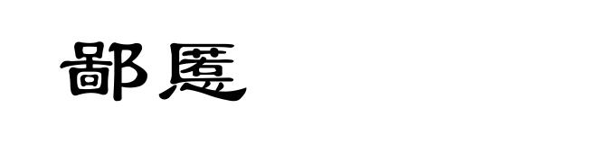 鄙慝