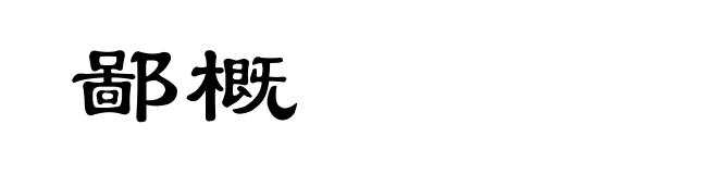 鄙概