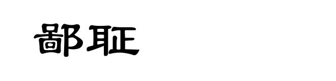 鄙聇